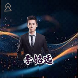 李铭远