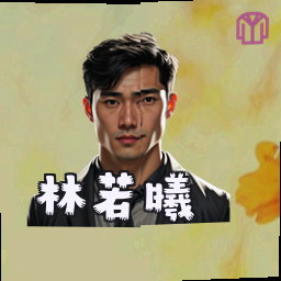 林若曦